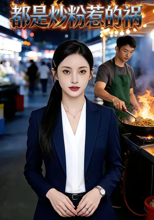 都是炒粉惹的祸（36集）超好看短剧推荐