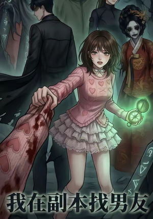 我在副本找男友（21集）好看上头的短剧