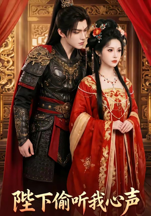 陛下偷听我心声（32集）短剧太精彩了