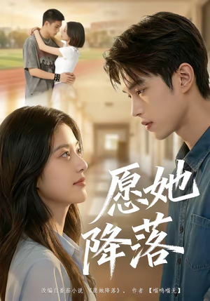 愿她降落（99集）好看的短剧