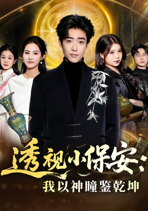 透视小保安：我以神瞳鉴乾坤（80集）短剧在线更新