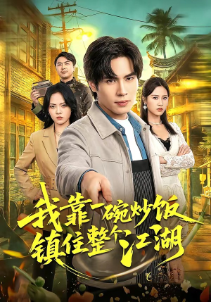 我靠一碗炒饭镇住整个江湖（50集）短剧也太好看了