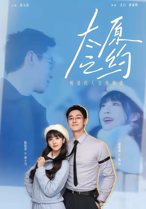 太原之约（50集）无需会员免费看