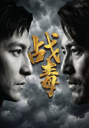 战毒（54集）超甜短剧抢先看