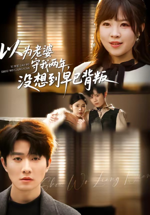 以为老婆守我两年，没想到早已背叛（40集）免费短剧全集看