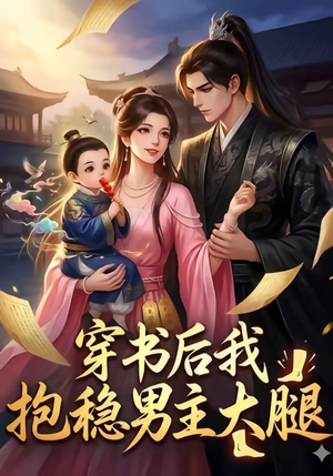 穿书后我抱稳男主大腿（30集）上热门短剧