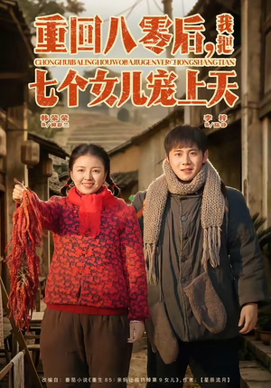 重回八零后，我把七个女儿宠上天（80集）演员表