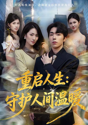 重启人生：守护人间温暖（80集）免费观看全集