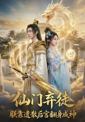 仙门弃徒：朕靠遣散后宫翻身成神（71集）百度网盘资源