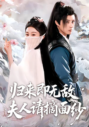 归来即无敌夫人请摘面纱（75集）好看短剧抢先看