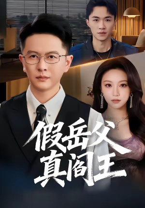 假岳父真阎王（40集）红果免费短剧