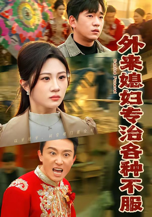 外来媳妇专治各种不服（70集）短剧排行榜