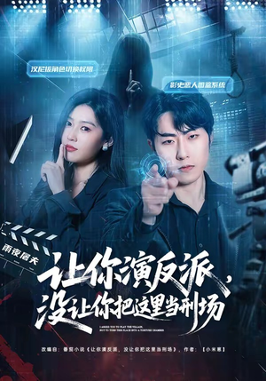 让你演反派，没让你把这里当刑场（70集）热门短剧推荐。