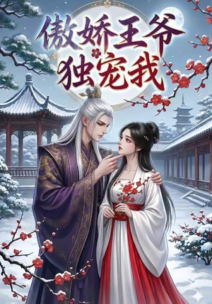 傲娇王爷独宠我（61集）在哪个平台看好