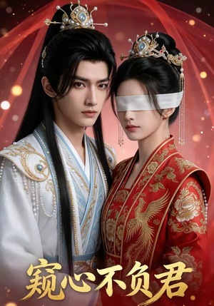 窥心不负君（62集）免费短剧就是爽