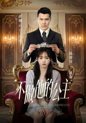 不做他的公主（75集）短剧热播中