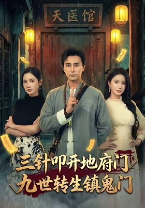 三针叩开地府门，九世转生镇鬼门（65集）在线看到大结局