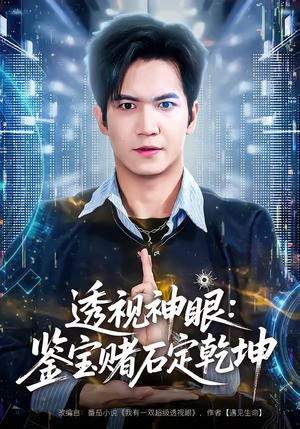透视神眼：鉴宝赌石定乾坤（80集）超火短剧抢先看