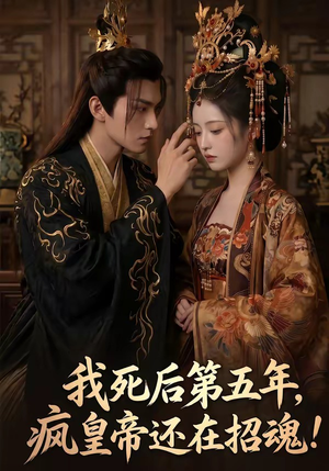 我死后第五年，疯皇帝还在招魂（61集）精彩短剧随心推