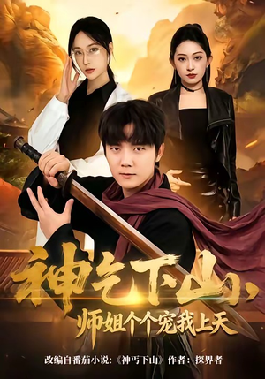 神乞下山，师姐个个宠我上天（63集）爆款短剧推荐