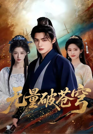 无量破苍穹（60集）红果免费看短剧