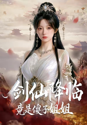 剑仙降临竟是傻子姐姐（50集）追短剧看全集