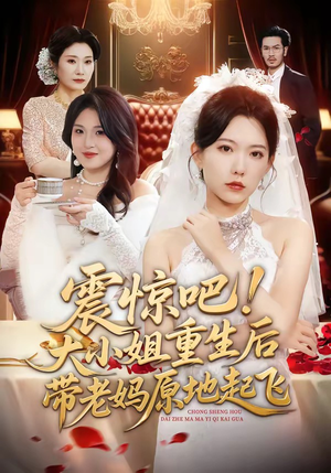 震惊吧！大小姐重生后带老妈原地起飞（70集）精彩短剧推荐