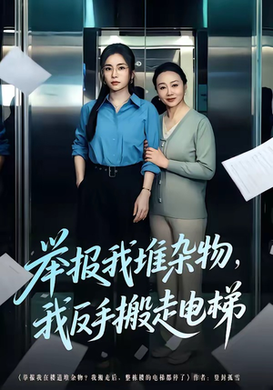 举报我堆杂物，我反手搬走电梯（75集）超好看古装短剧