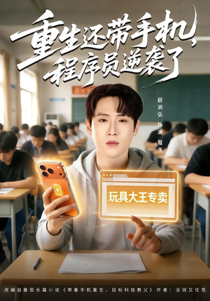 重生还带手机，程序员逆袭了（77集）火爆短剧热播中