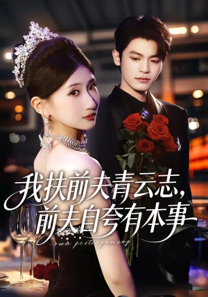我扶前夫青云志，前夫自夸有本事（50集）甜宠短剧追到爽