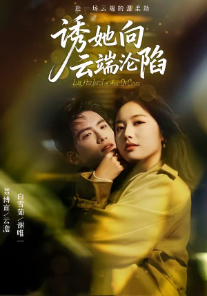 诱她向云端沦陷（60集）独家资源免费看