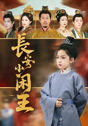 长安小闲王（76集）最火的短剧