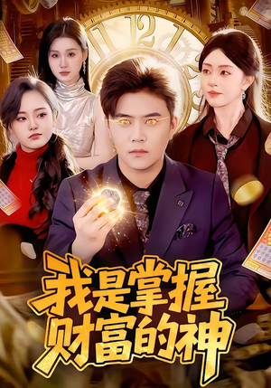 我是掌握财富的神（84集）一口气看完全集