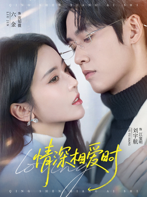 情深相爱时（79集）每日短剧分享