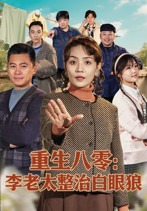重生八零：李老太整治白眼狼（79集）精彩短剧抢先看