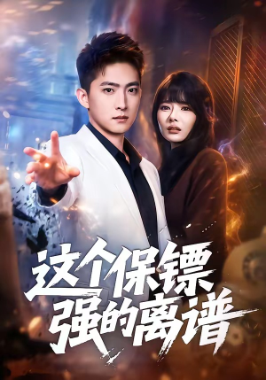 这个保镖强的离谱（83集）短剧精彩不断