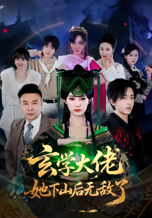 玄学大佬她下山后无敌了（56集）超好看短剧推荐