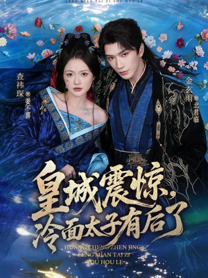 皇城震惊，冷面太子有后了（80集）热门短剧推荐