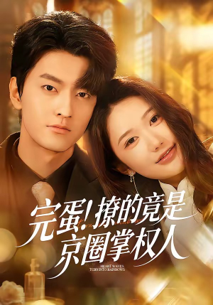 完蛋！撩的竟是京圈掌权人（72集）每天短剧分享