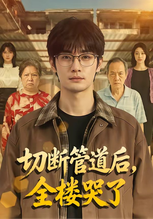 切断管道后，全楼哭了（80集）古装短剧热播