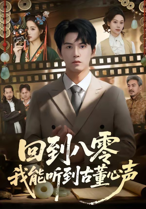 回到八零我能听到古董心声（62集）短剧全集免费看