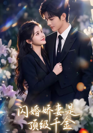 闪婚娇妻是顶级千金（75集）百亿短剧抢先看