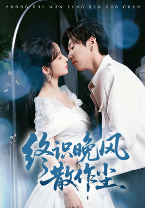 终识晚风散作尘（60集）短剧追不停