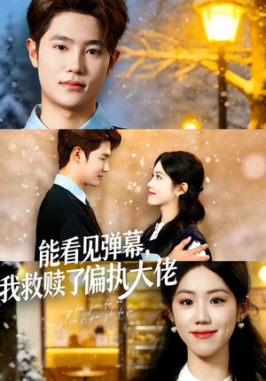 能看见弹幕，我救赎了偏执大佬（80集）在线看完整版
