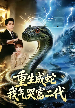 重生成蛇我气哭富二代（66集）好看短剧追不停