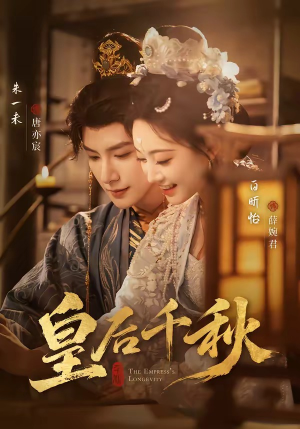 皇后千秋（76集）新短剧推荐