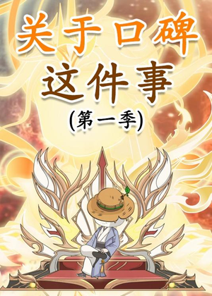 关于口碑这件事（63集）分享热门短剧