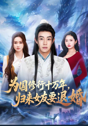 为国修行十万年，归来女友要退婚（70集）超好看古装短剧