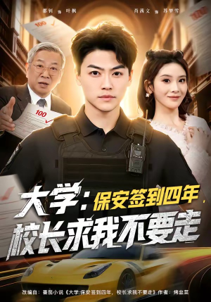 大学：保安签到四年，校长求我不要走（97集）全集一网打尽