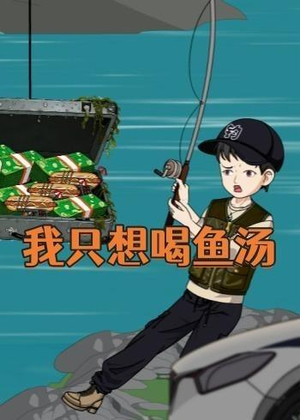 我只想喝鱼汤（60集）热播短剧排行榜